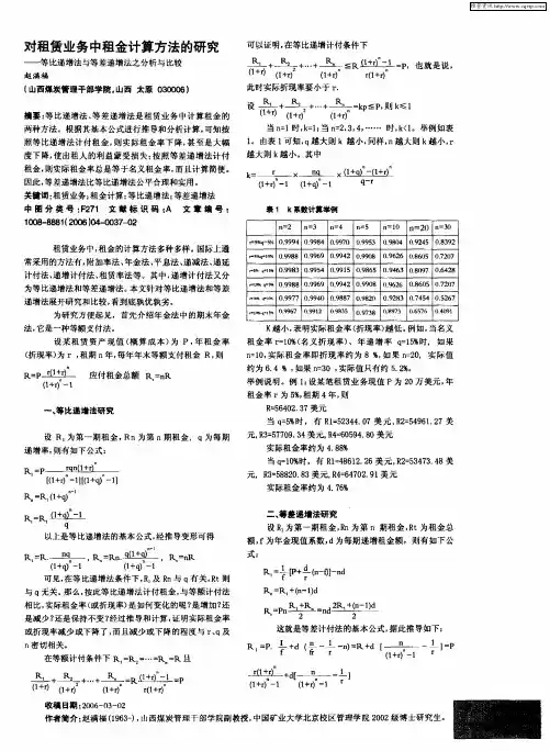 对租赁业务中租金计算方法的研究——等比递增法与等差递增法之分析与比较