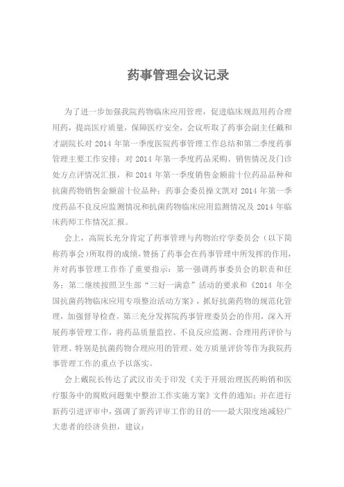 --药事管理会议记录 2