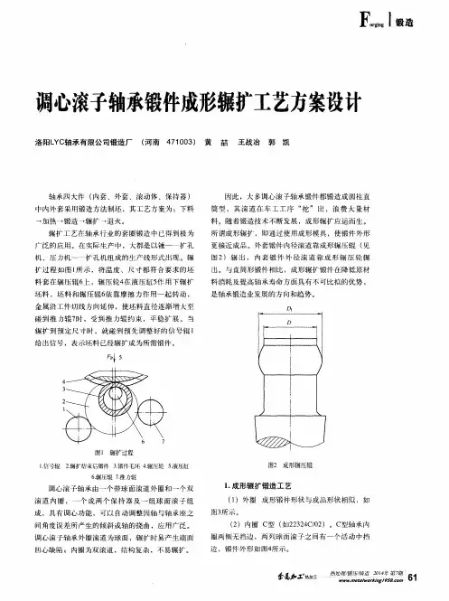 调心滚子轴承锻件成形辗扩工艺方案设计