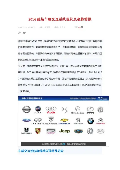 2014前装车载交互系统现状及趋势简报资料