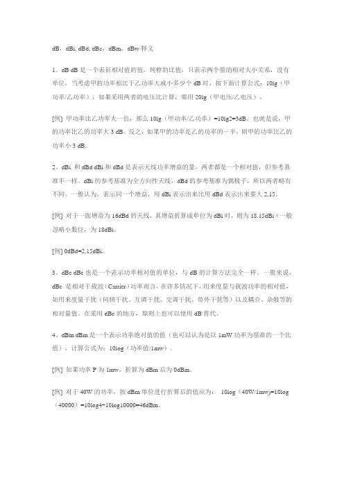 dB,DBi,DBd, DBm的含义和区别