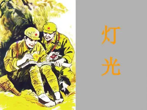 六年级语文下册11灯光课件