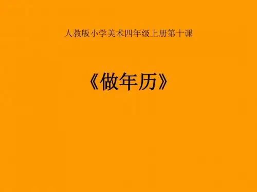 年历课件