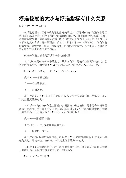 浮选粒度的大小与浮选指标有什么关系