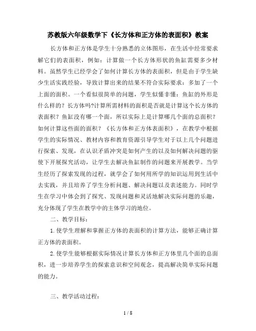 苏教版六年级数学下《长方体和正方体的表面积》教案
