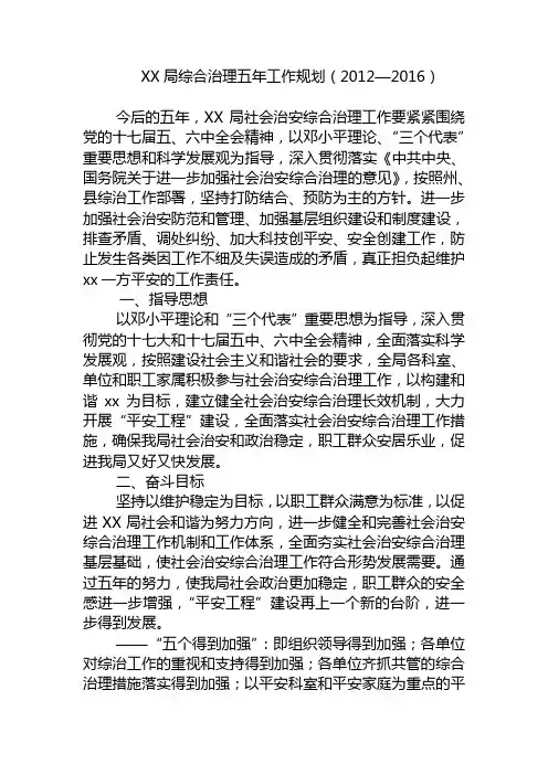 综合治理五年工作规划