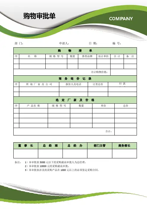 word模板：购物审批单