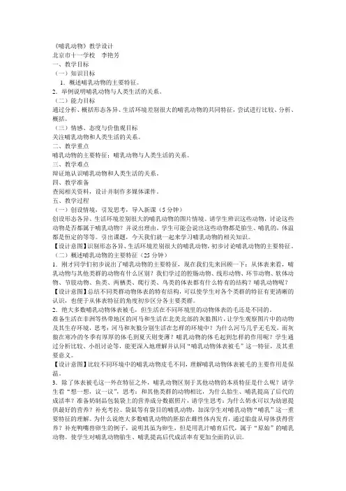 人教版生物八年级哺乳动物教学设计