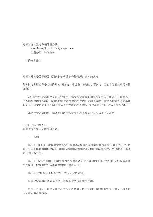 河南省价格鉴定分级管理办法
