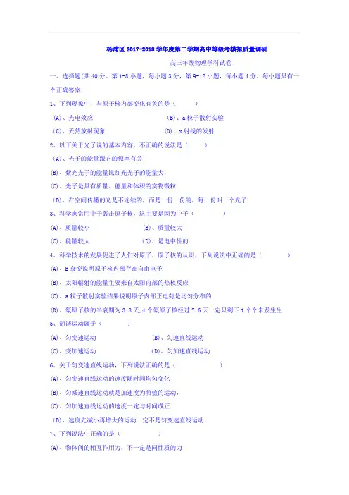 上海市杨浦区2018届高三下学期等级考模拟质量调研(二模)物理试题