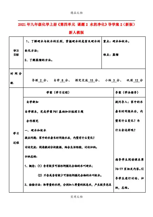 2021年九年级化学上册《第四单元 课题 水的净化》导学案(新版)新人教版