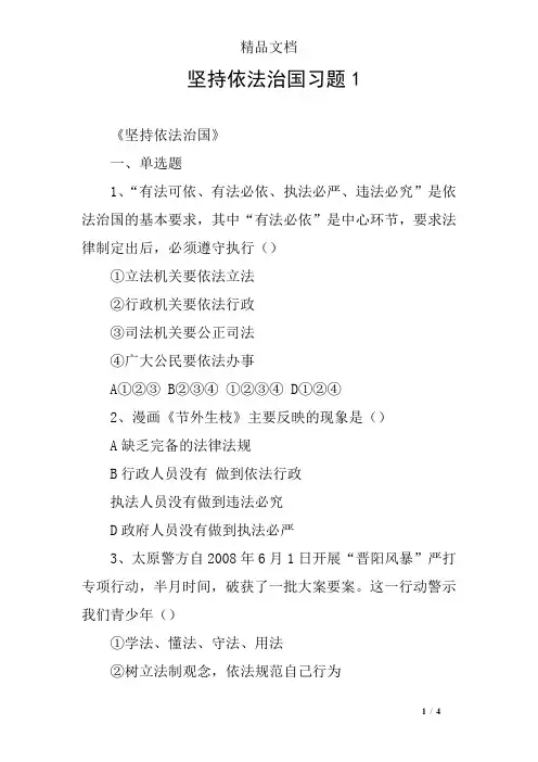 坚持依法治国习题1