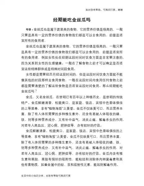 经期能吃金丝瓜吗