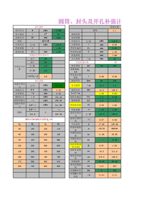 圆筒、封头及开孔补强计算