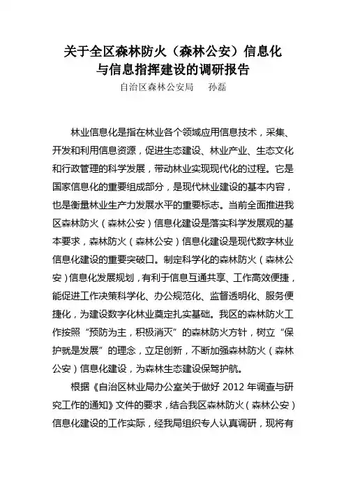 全区森林防火信息化与信息指挥建设的调研报告