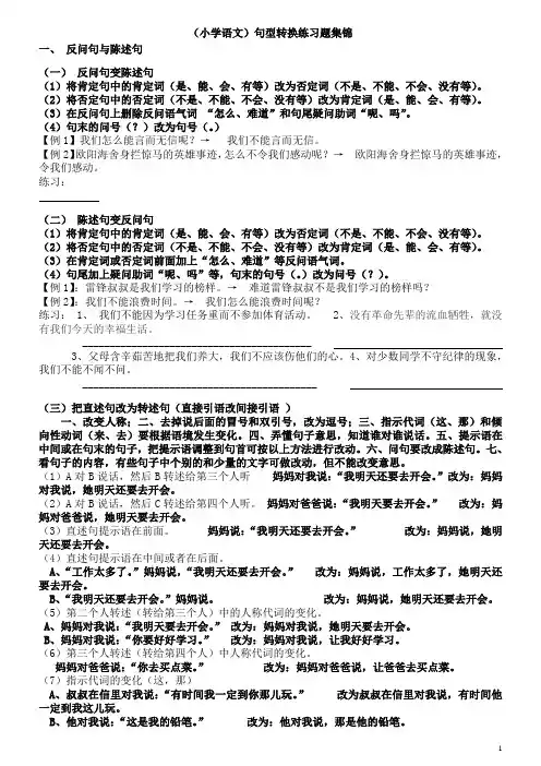 (小学语文)句型转换练习题集锦