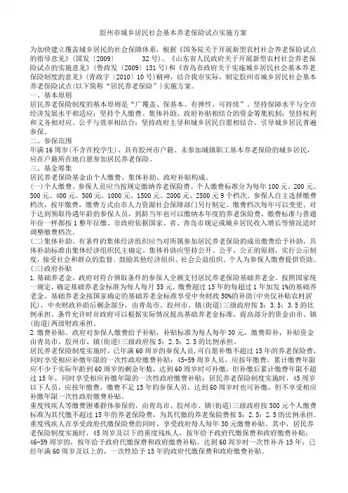 胶州市城乡居民社会基本养老保险试点实施方案