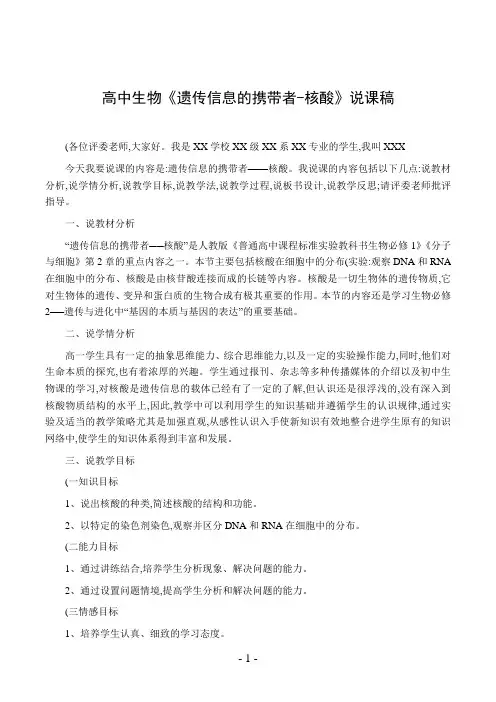 高中生物《遗传信息的携带者-核酸》说课稿