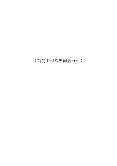 钢筋工程常见问题分析(终稿)