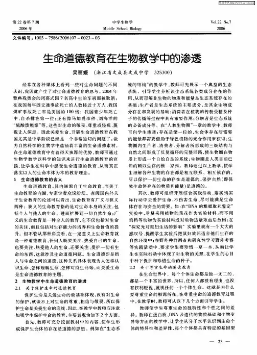 生命道德教育在生物教学中的渗透