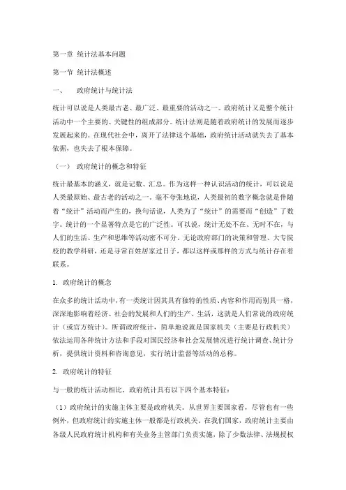 统计法基础知识