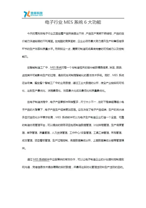电子行业MES系统6大功能