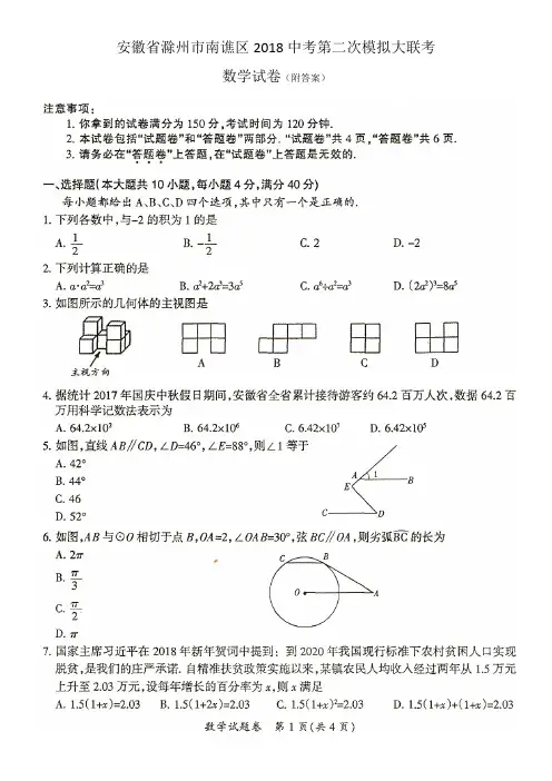 安徽省滁州市南谯区2018中考第二次模拟大联考数学试卷含答案