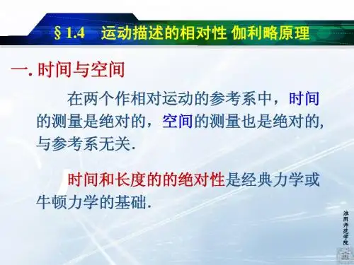 1.4    运动描述的相对性 伽利略原理