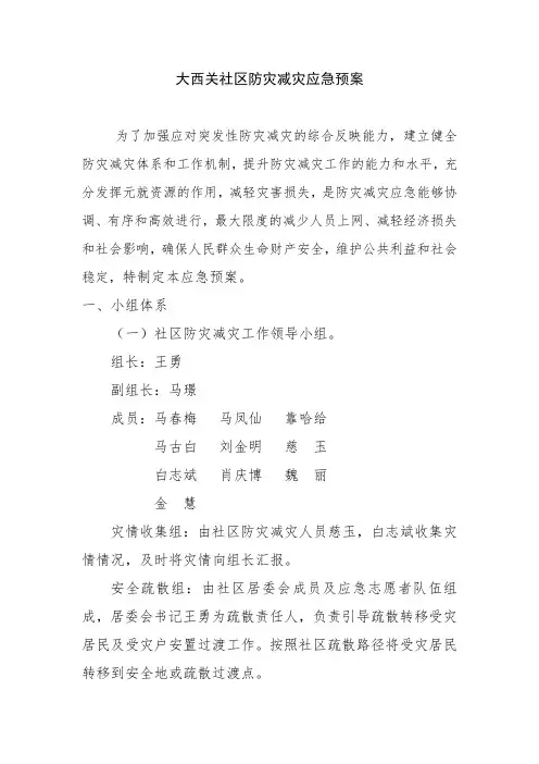 XX社区防灾减灾应急预案