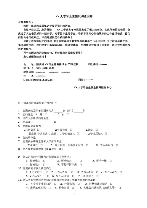 XX大学毕业生情况调查问卷【模板】