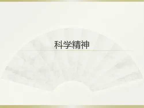 科学是什么——科学精神