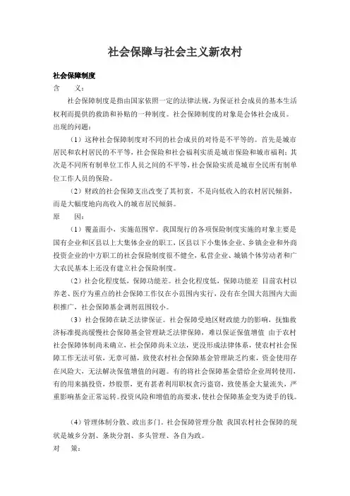社会保障与社会主义新农村