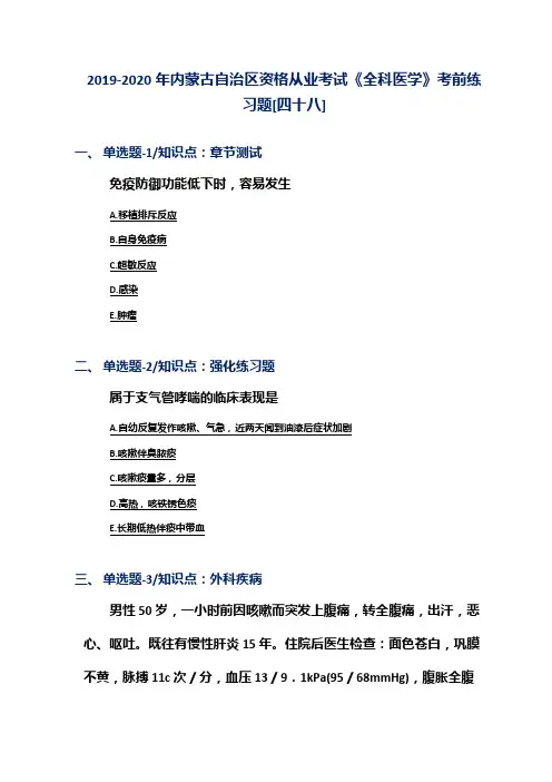 2019-2020年内蒙古自治区资格从业考试《全科医学》考前练习题[四十八]