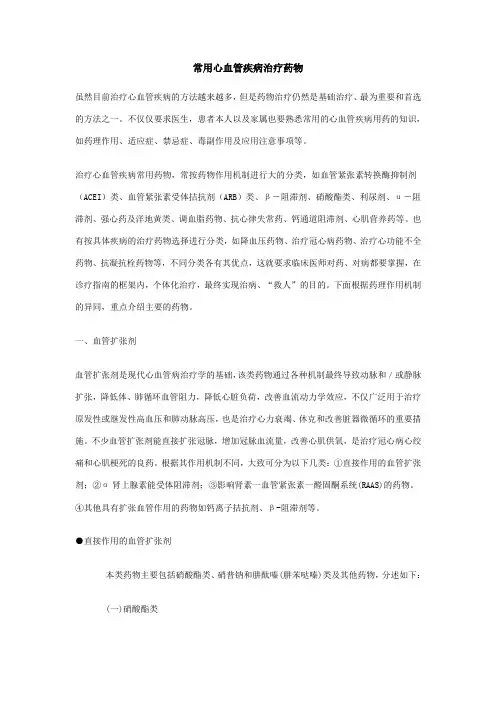 常用心血管疾病治疗药物