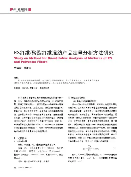 ES纤维聚酯纤维混纺产品定量分析方法研究