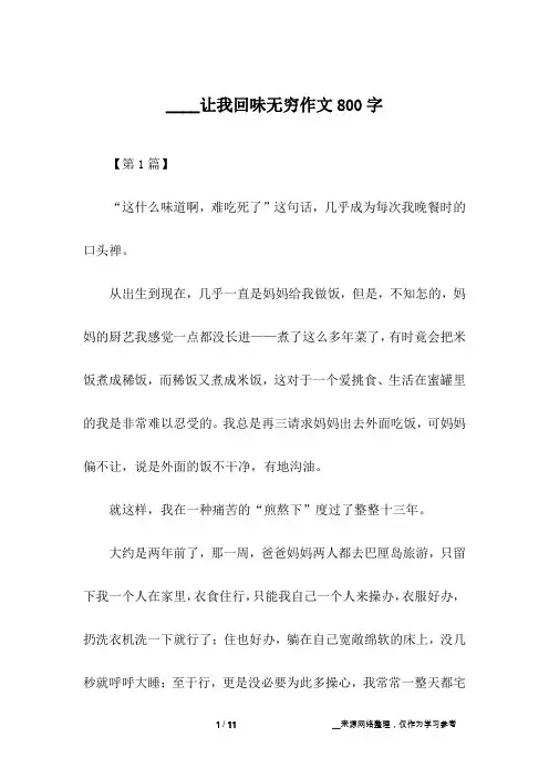 ____让我回味无穷作文800字