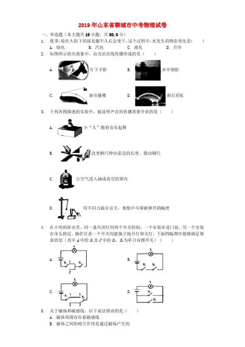 山东省聊城市2019年中考物理真题试题(含解析)
