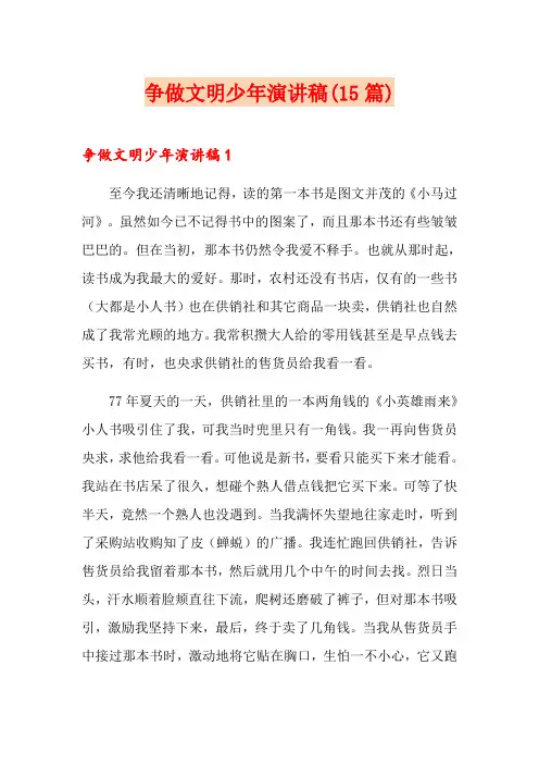 争做文明少年演讲稿(15篇)