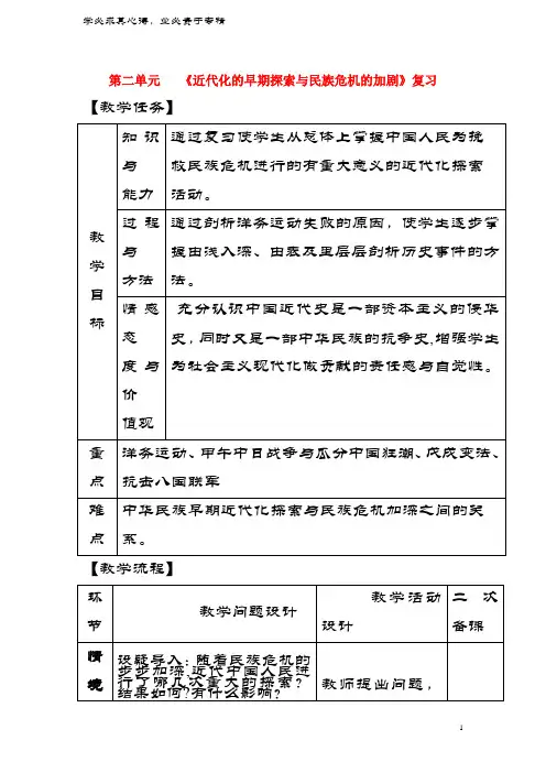 2018八年级历史上册期末复习第二单元近代化的早期探索与民族危机的加剧复习教案