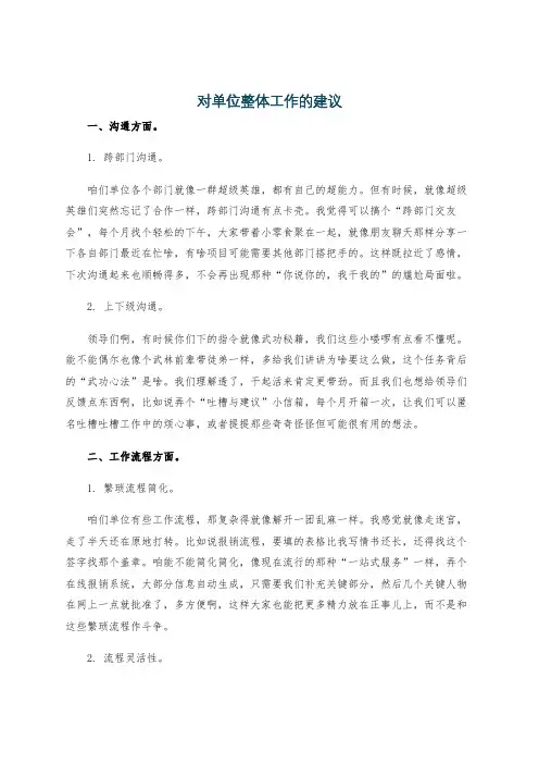 对单位整体工作的建议