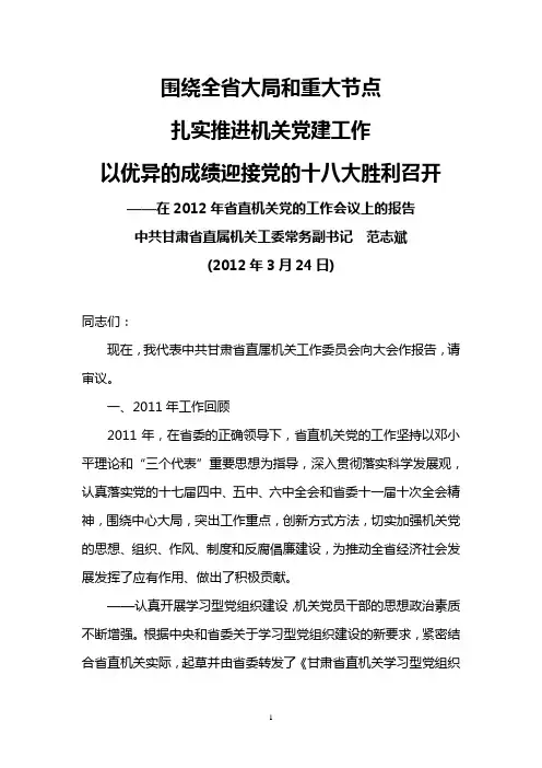 范志斌2012年3月24日在2012年甘肃省直机关党的工作会议上的报告
