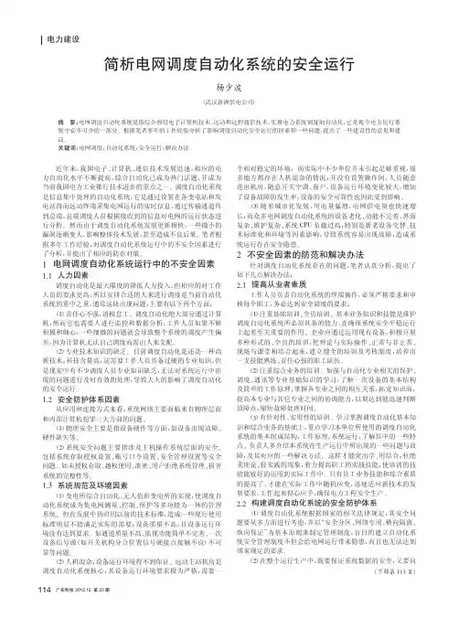 简析电网调度自动化系统的安全运行