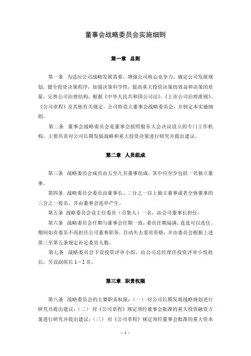 董事会战略委员会实施细则