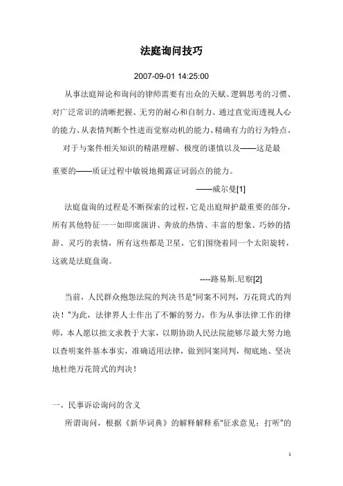 法庭询问技巧