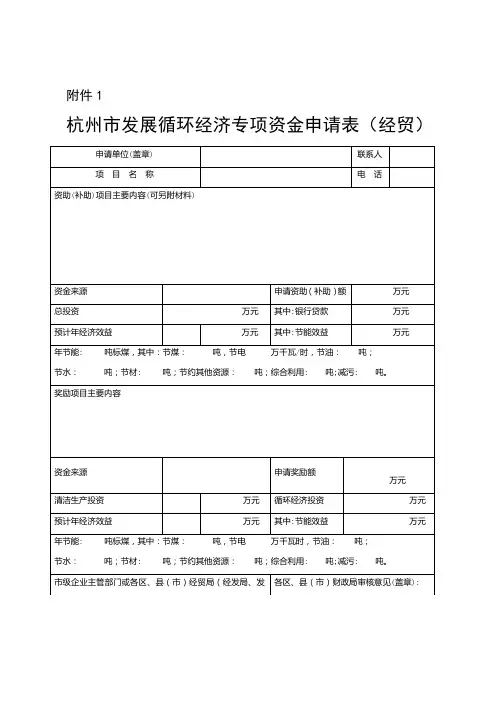 杭州市发展循环经济专项资金申请表(经贸)