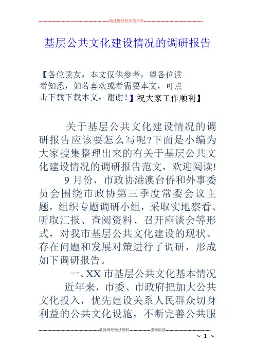 基层公共文化建设情况的调研报告