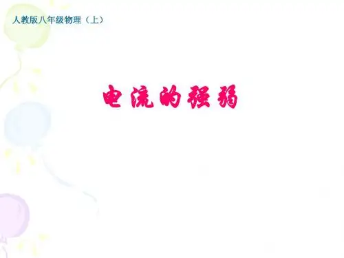 电流的强弱