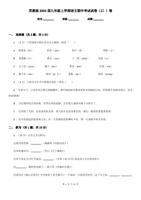 苏教版2020届九年级上学期语文期中考试试卷II卷