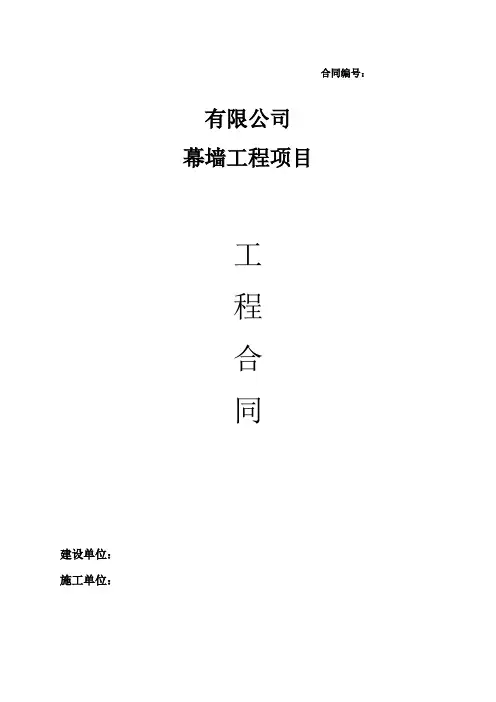 玻璃幕墙铝单板幕墙合同