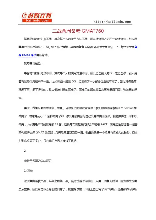 二战两周备考GMAT760